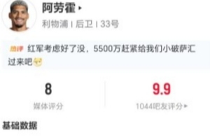 阿劳霍出任边后卫11长传5成功+8解围3抢断5对抗5成功获评8分