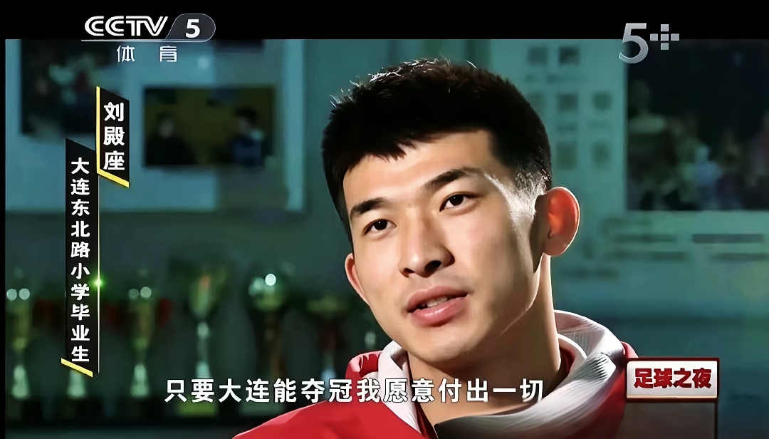大连能夺冠我愿意付出一切？属于球迷玩梗，刘殿座原采访并未提及